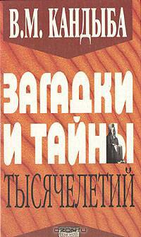 Загадки и тайны тысячелетий