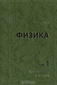 Физика. В двух томах. Том 1