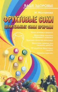 Фруктовые соки. Целительные силы природы