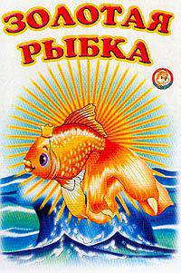Золотая рыбка