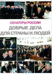 Сенаторы России: Добрые дела для страны и людей