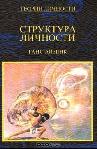 Структура личности