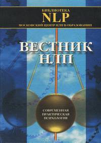 Вестник НЛП. Современная практическая психология. Выпуск 1, 1999