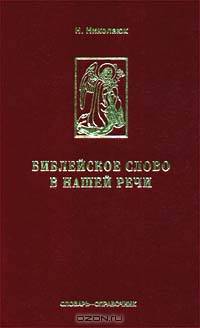 Библейское слово в нашей речи. Словарь-справочник