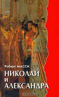 Николай и Александра