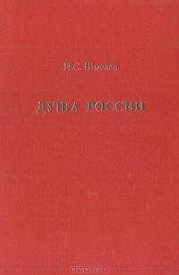 Душа России: Сборник статей от 1924 - 1950 гг.