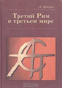 Третий Рим в третьем мире