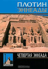 Четвертая эннеада