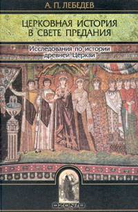 Церковная история в свете предания: исследования по истории древней церкви. - (Библиотека христианской мысли: Исследования).
