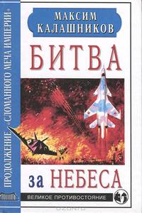 Битва за небеса. Продолжение `Сломанного меча Империи`