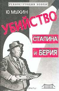 Убийство Сталина и Берия