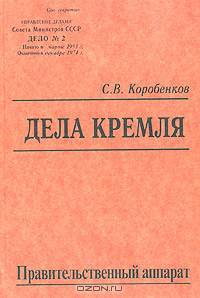 Дела Кремля. Правительственный аппарат