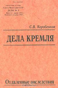Дела Кремля. Отдаленные последствия