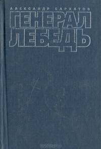 Генерал Лебедь