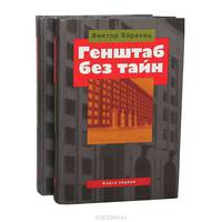 Генштаб без тайн (комплект из 2 книг)
