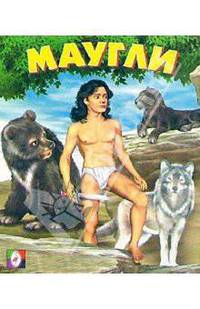 Маугли
