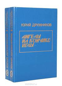Юрий Дружников. Избранное в 2 томах (комплект)
