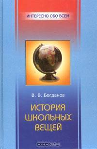 История школьных вещей