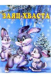 Заяц-хваста