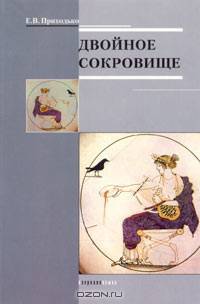 Двойное сокровище