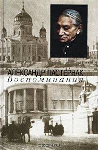 Александр Пастернак. Воспоминания