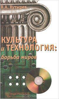 Культура и технология: борьба миров