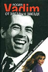 От звезды к звезде. Бриджит Бардо, Катрин Денев, Джейн Фонда...