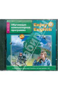 Программное обеспечение к УМК "Enjoy English. 8 класс": Обучающая компьютерная программа (CDpc)