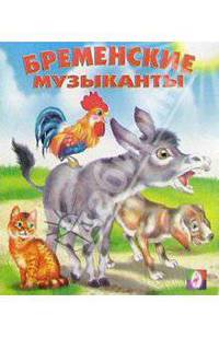 Бременские музыканты