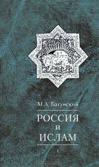 Россия и ислам. Том 1