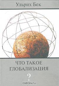 Что такое глобализация?