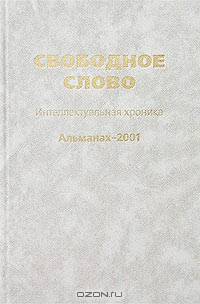 Свободное слово. Интеллектуальная хроника. Альманах 2001