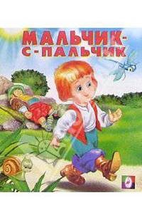 Мальчик-с-пальчик