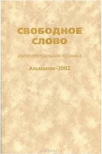 Свободное слово. Интеллектуальная хроника. Альманах, 2002