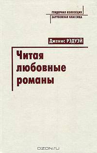 Читая любовные романы. Женщины, патриархат и популярное чтение