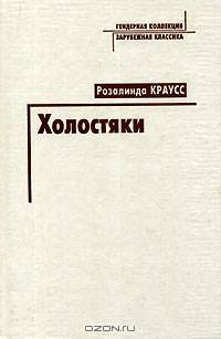 Холостяки