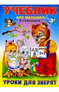 Уроки для зверят
