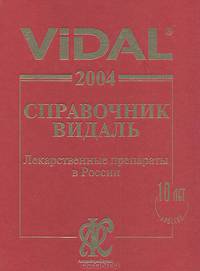 ВИДАЛЬ 2004. Лекарственные препараты в России: Справочник. 10-е изд.