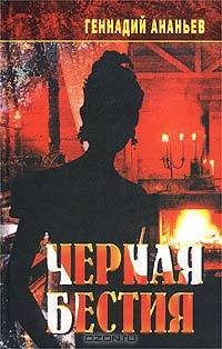 Черная бестия