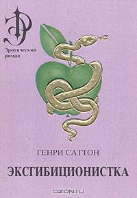 Эксгибиционистка (комплект из 2 книг)