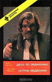 Ивэн Хантер. Дело по обвинению. Алистер Маклин. Остров Медвежий