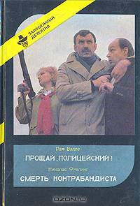 Прощай, Полицейский! Смерть Контрабандиста