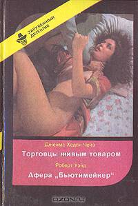 Торговцы живым товаром. Афера "Бьютимейкер"