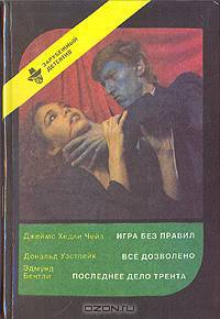 Игра без правил. Всё дозволено. Последнее дело Трента