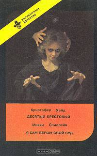 Десятый крестовый. Я сам вершу свой суд