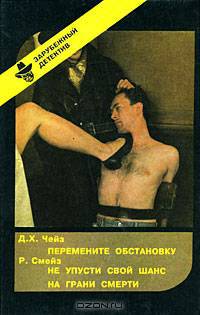 Д. X. Чейз. Перемените обстановку. Р. Смейз. Не упусти свой шанс. На грани смерти