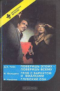 Поверишь этому - поверишь всему. Гроб с бархатом и фиалкой. Глубокий сон