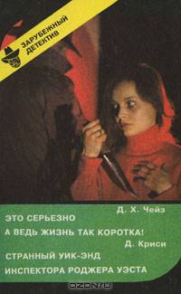 Д. Х. Чейз. Это серьезно. А ведь жизнь так коротка! Д. Криси. Странный уик-энд инспектора Роджера Уэста