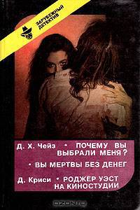 Почему вы выбрали меня? Вы мертвы без денег. Роджер Уэст на киностудии