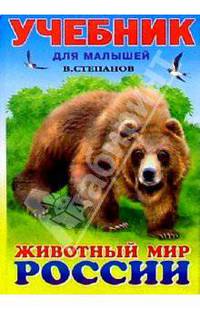 Животный мир России